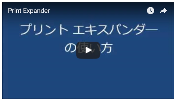 プリント エキスパンダーの使い方