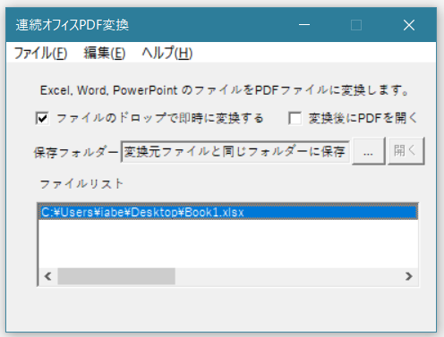 連続オフィスPDF変換