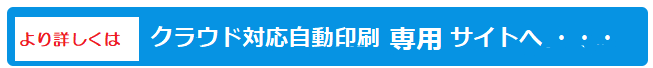 クラウド対応自動印刷 専用サイト