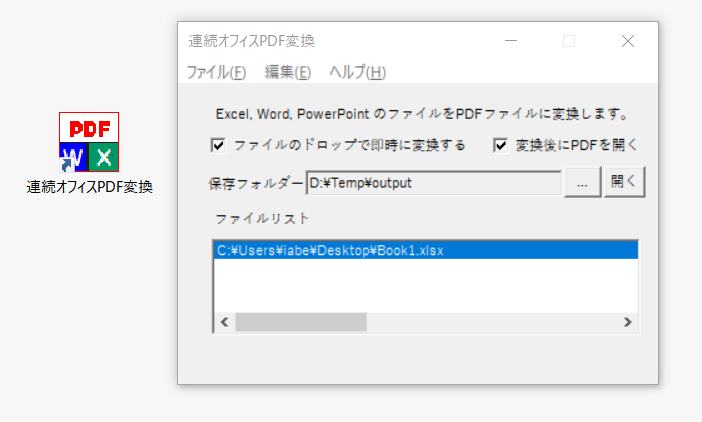 連続オフィスPDF変換